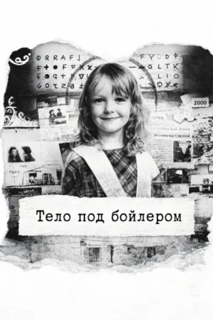 Тело под бойлером
