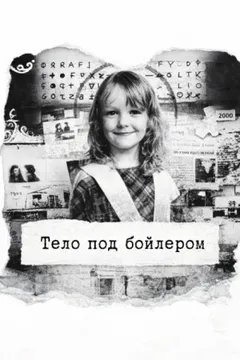 Тело под бойлером