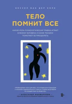 Тело помнит все