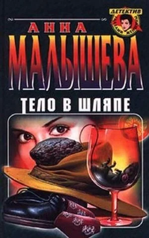 Тело в шляпе