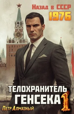 Телохранитель Генсека. Том 1