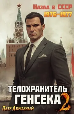 Телохранитель Генсека. Том 2