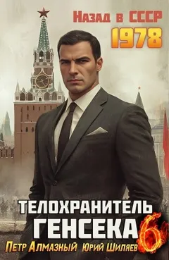 Телохранитель Генсека. Том 6