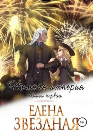Тёмная империя. Книга первая.
