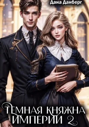 Темная княжна Империи. Книга 2