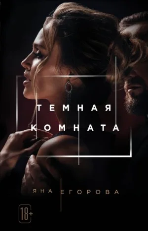 Тёмная комната: 1
