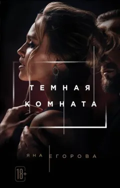 Тёмная комната: 1