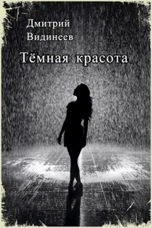 Тёмная красота