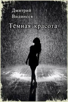 Тёмная красота