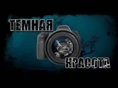 Темная красота