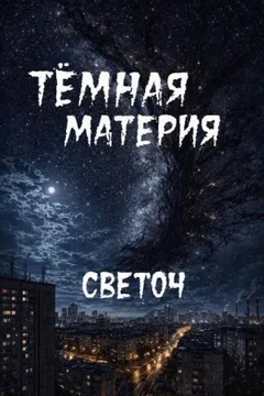 Тёмная материя