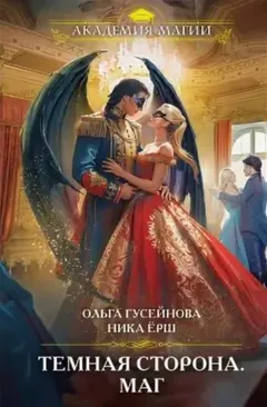 Тёмная сторона 2. Маг
