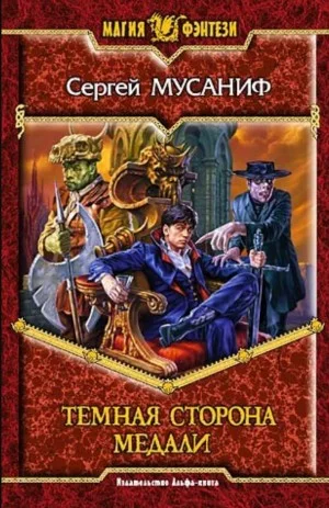 Темная сторона медали