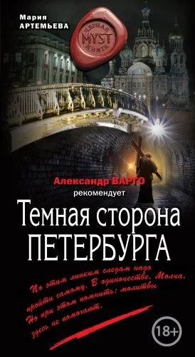 Темная сторона Петербурга