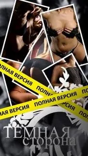 Темная сторона соблазнения 1.0