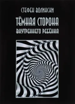 Тёмная сторона внутреннего ребенка