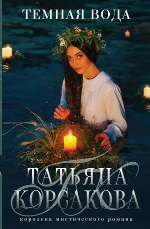 Тёмная вода