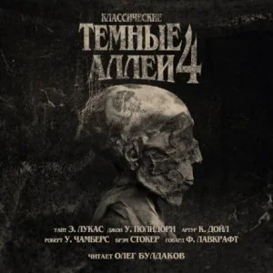 Тёмные аллеи 04. Классические