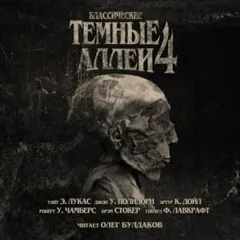 Тёмные аллеи 04. Классические
