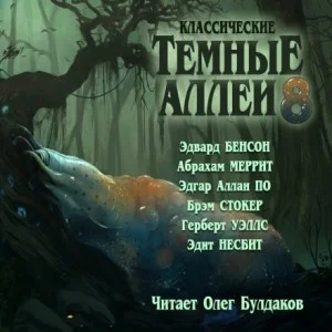 Тёмные аллеи 08. Классические