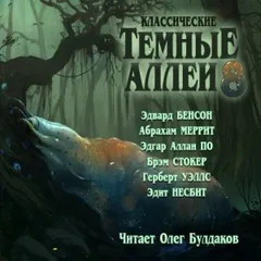 Тёмные аллеи 08. Классические