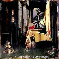 Тёмные аллеи: Городские легенды, часть 1