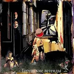 Тёмные аллеи: Городские легенды, часть 1