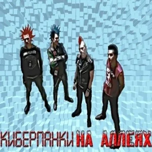 Тёмные аллеи: Киберпанки на аллеях