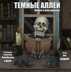 Тёмные аллеи: Новое и неизданное