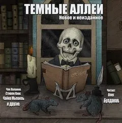 Тёмные аллеи: Новое и неизданное