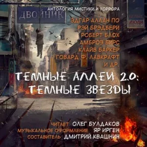 Тёмные аллеи: Тёмные звёзды