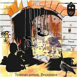 Тёмные аллеи: Веснянки