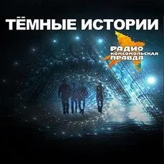 «Тёмные истории» на «Комсомольской правде»