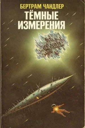 Тёмные измерения