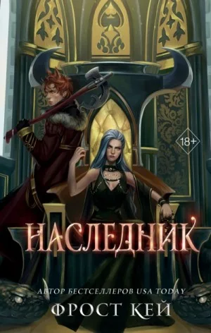 Тёмные королевства-3. Наследник