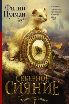 Тёмные начала 1. Северное сияние