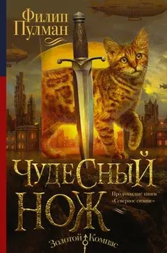 Тёмные начала 2. Чудесный нож