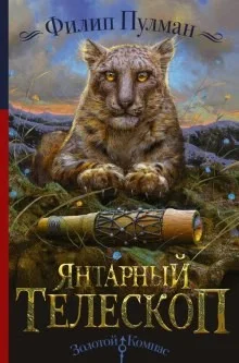 Тёмные начала 3. Янтарный телескоп