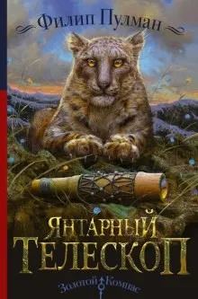 Тёмные начала 3. Янтарный телескоп