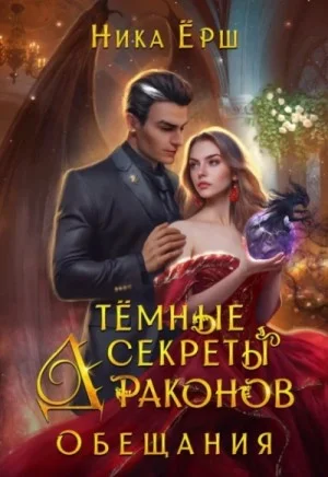 Темные секреты драконов. Часть 2. Обещания