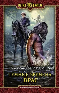 Тёмные времена 1. Враг