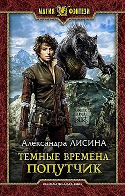 Тёмные времена 2. Попутчик