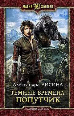 Тёмные времена 2. Попутчик