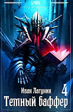 Темный баффер 4
