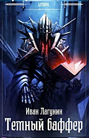 Темный баффер