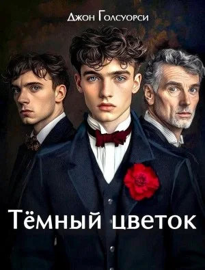 Темный Цветок