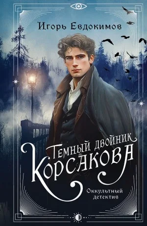 Темный двойник Корсакова