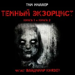 Тёмный экзорцист
