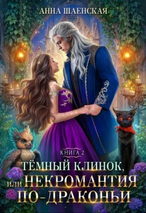 Темный Клинок, или Некромантия по-драконьи