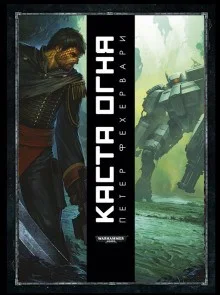 Тёмный клубок: 3. Каста огня